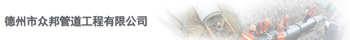 德州市眾邦管道工程有限公司服務(wù)項(xiàng)目:頂管施工(人工頂管施工、頂管機(jī)頂管施工、機(jī)械頂管施工)管道鋪設(shè)、管道焊接、非開挖施工、井點(diǎn)降水等